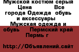 Мужской костюм серый. › Цена ­ 1 500 - Все города Одежда, обувь и аксессуары » Мужская одежда и обувь   . Пермский край,Пермь г.
